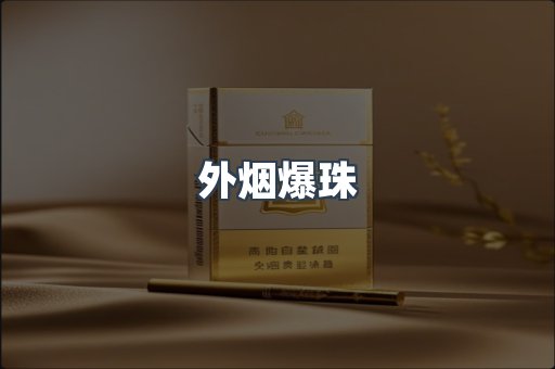 进口香烟